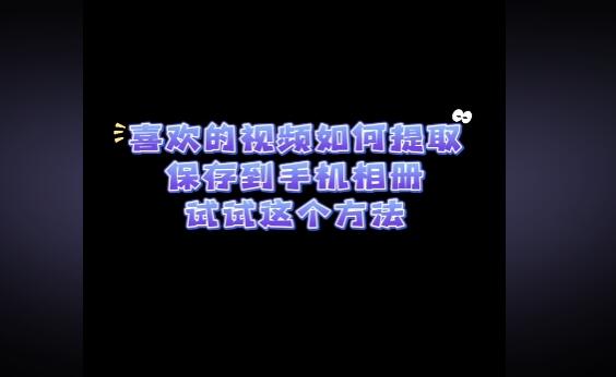 请问有推荐的在线提取视频工具，可以去除水印吗？