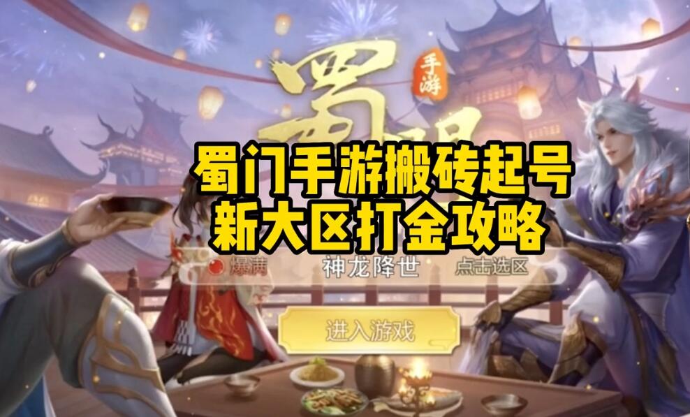 蜀门手游官网正版下载地址在哪？求分享！