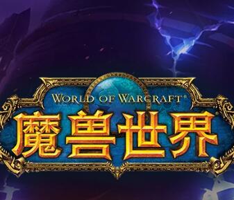 魔兽世界