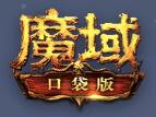 魔域口袋版