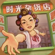 时光杂货店